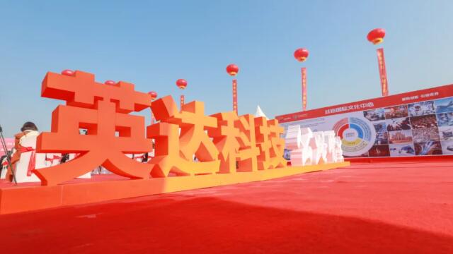 英達科技全球研發(fā)中心暨絲路國際文化中心項目盛大奠基