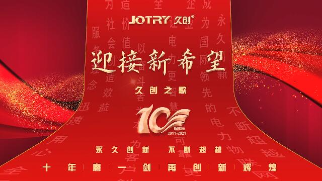 久創(chuàng)科技：十年磨一劍，再創(chuàng)新輝煌
