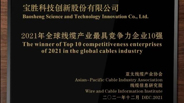 寶勝股份連續(xù)兩年入選全球線纜行業(yè)最具競爭力企業(yè)10強