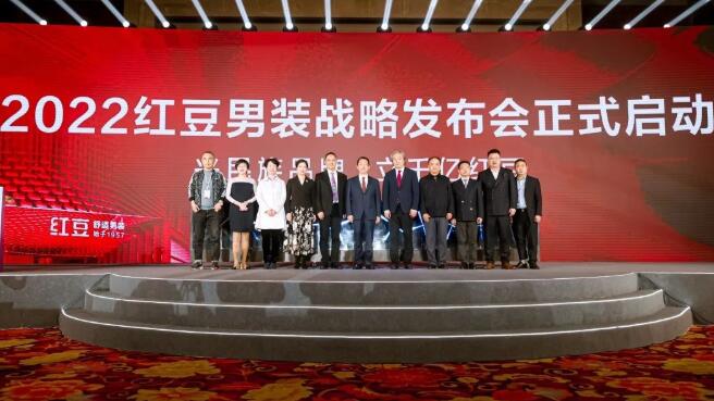 聚焦舒適，劍指千億！民族品牌紅豆男裝發(fā)布全新戰(zhàn)略