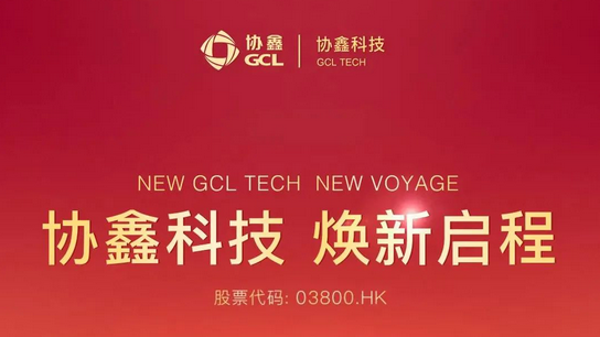 十六載初心不改，“協(xié)鑫科技”煥新啟程