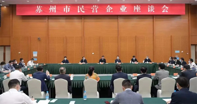 民營企業(yè)座談會(huì)