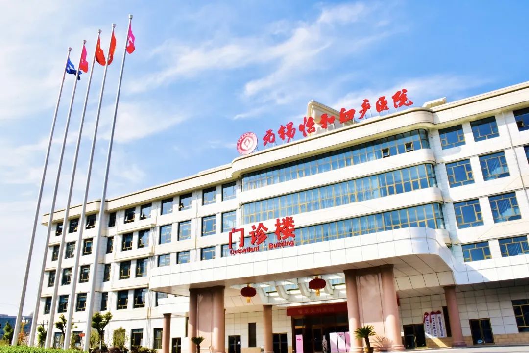 無錫怡和婦產(chǎn)醫(yī)院