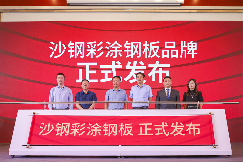 沙鋼彩涂鋼板新品發(fā)布