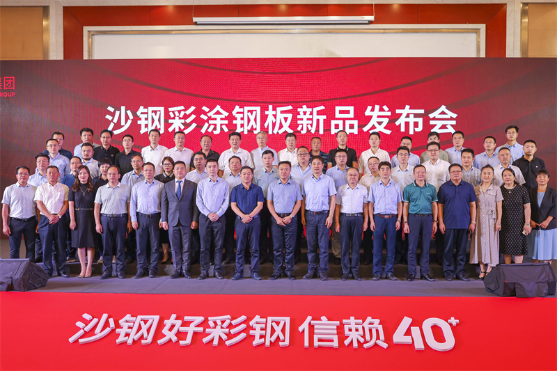 沙鋼新品發(fā)布會