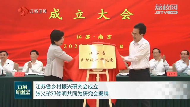 江蘇省鄉(xiāng)村振興研究會(huì)成立 張義珍鄧修明共同為研究會(huì)揭牌