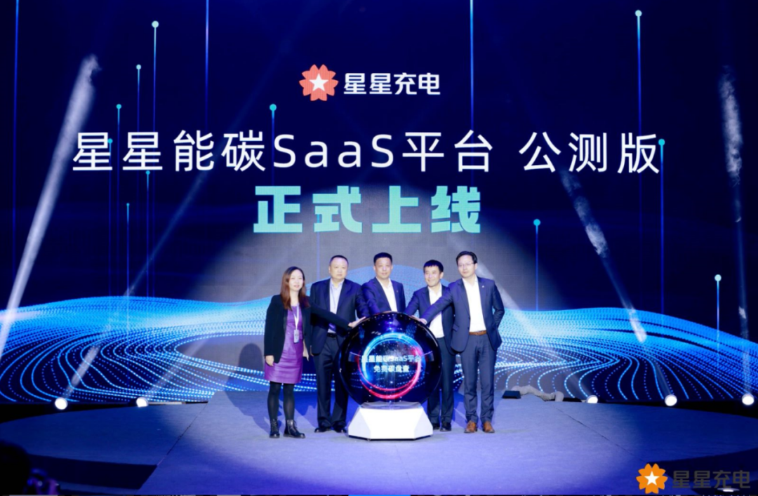 星星能碳SaaS平臺(tái)發(fā)布