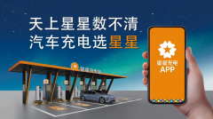 星星充電與施耐德電氣業(yè)務(wù)重組，合資公司為中法友誼注入新動(dòng)力