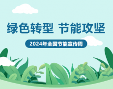 聚焦“綠色轉(zhuǎn)型” 推進(jìn)“節(jié)能攻堅(jiān)”