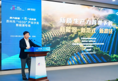 朱共山出席蘇州“1030”產(chǎn)業(yè)沙龍新能源專場(chǎng) 獻(xiàn)計(jì)發(fā)展新質(zhì)生產(chǎn)力“協(xié)鑫方案”
