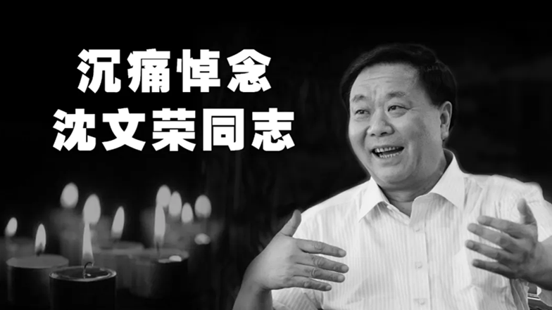 沈文榮追思會(huì)今日舉行