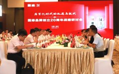 共謀后百億時代新篇章 國緣品牌創(chuàng)立20周年戰(zhàn)略研討會召開