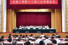 沈彬出席全國工商聯(lián)十三屆三次常委會議