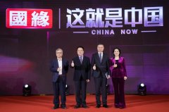 《國緣·這就是中國》走進今世緣，探索“緣動力”