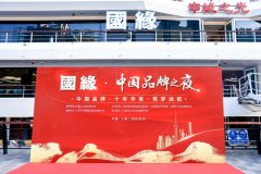 奏響品牌華章，“國(guó)緣·中國(guó)品牌之夜”閃耀上海
