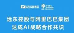 遠東控股與阿里巴巴集團達成AI戰(zhàn)略合作共識