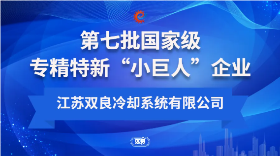 再添國(guó)家級(jí)“小巨人”！雙良以“專精特新”解碼綠色裝備龍頭實(shí)力