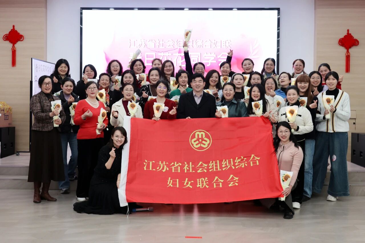  江蘇省社會(huì)組織綜合婦聯(lián) 