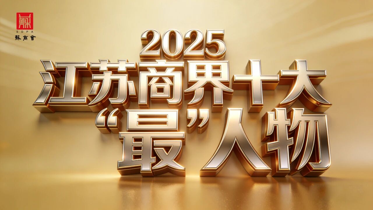  2025江蘇商界十大“最”人 
