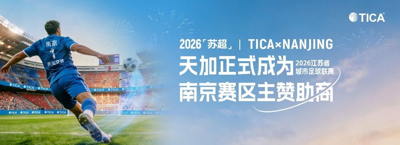 官宣！百億天加，成“蘇超”南京隊主贊助商