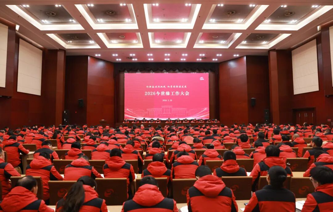 開局即決戰(zhàn)，今世緣擂響“十五五”奮進戰(zhàn)鼓